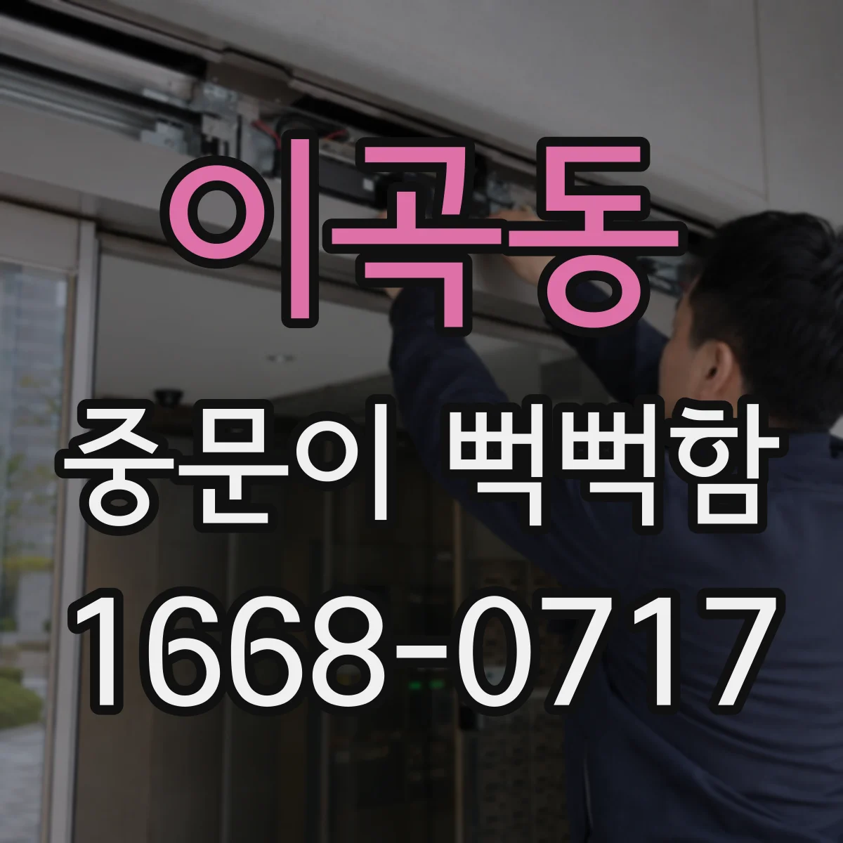 이곡동 중문이 뻑뻑함
