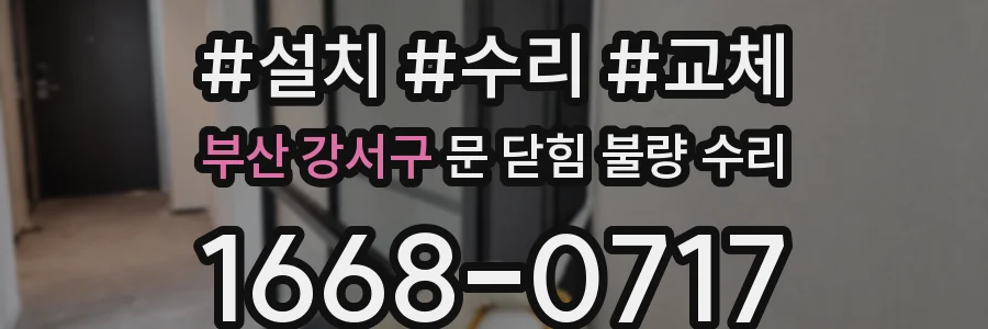 부산 강서구 문 닫힘 불량 수리