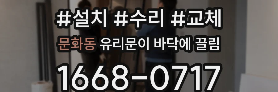 문화동 유리문이 바닥에 끌림
