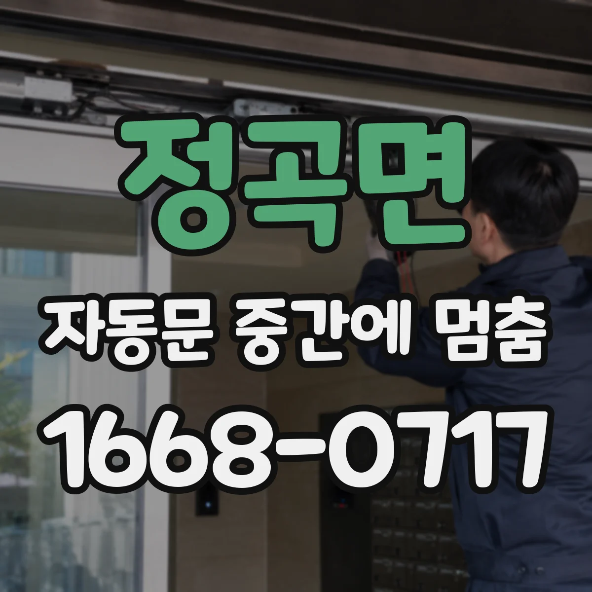 정곡면 자동문 중간에 멈춤