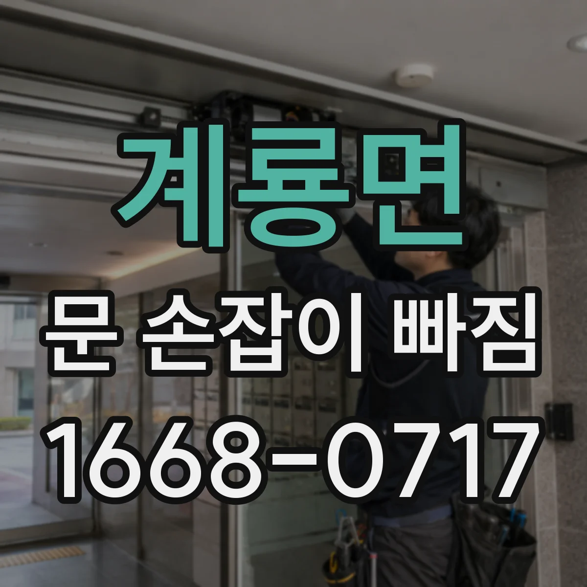 계룡면 문 손잡이 빠짐