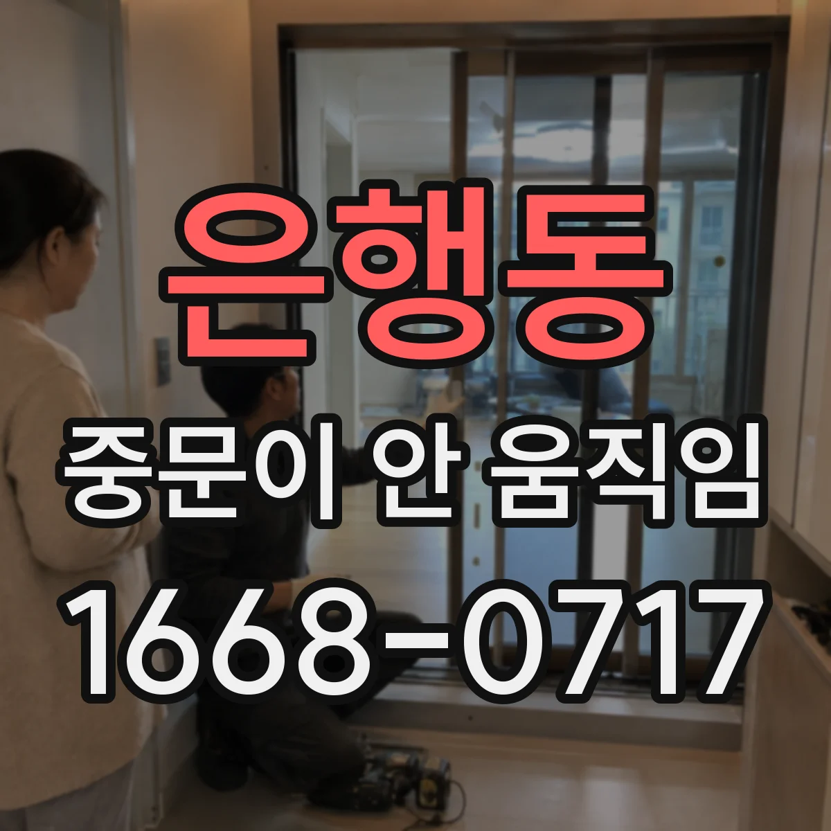 은행동 중문이 안 움직임