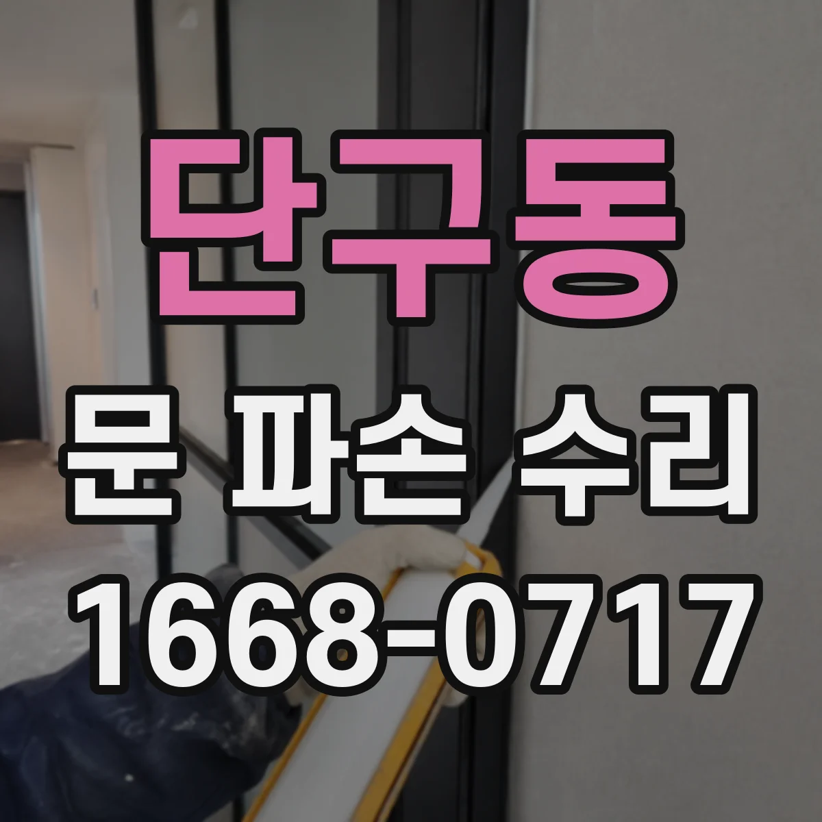 단구동 문 파손 수리