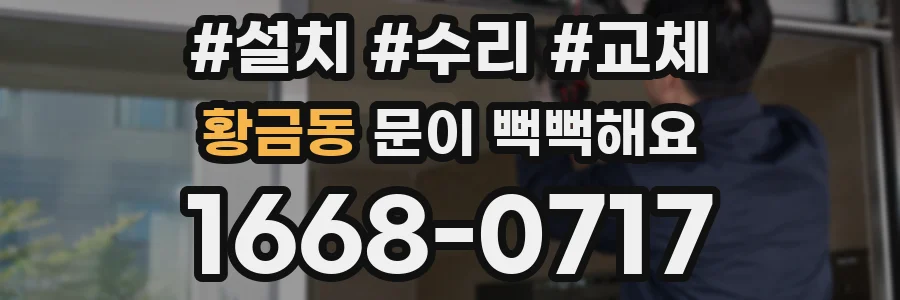 황금동 문이 뻑뻑해요