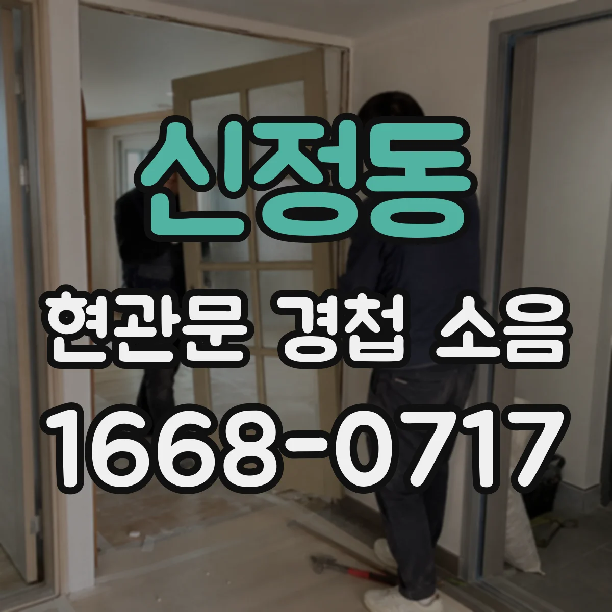 신정동 현관문 경첩 소음