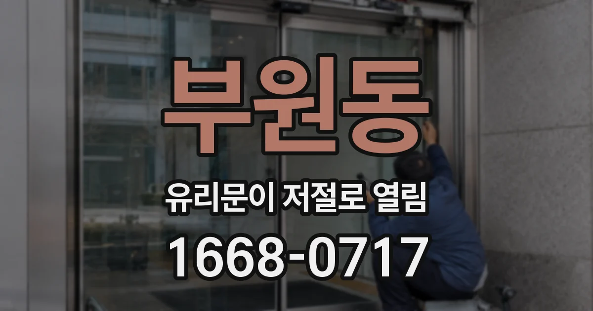 부원동 유리문이 저절로 열림