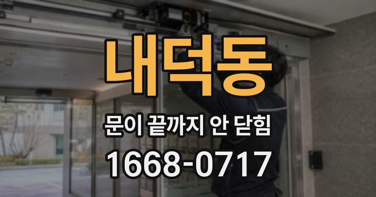 내덕동 문이 끝까지 안 닫힘