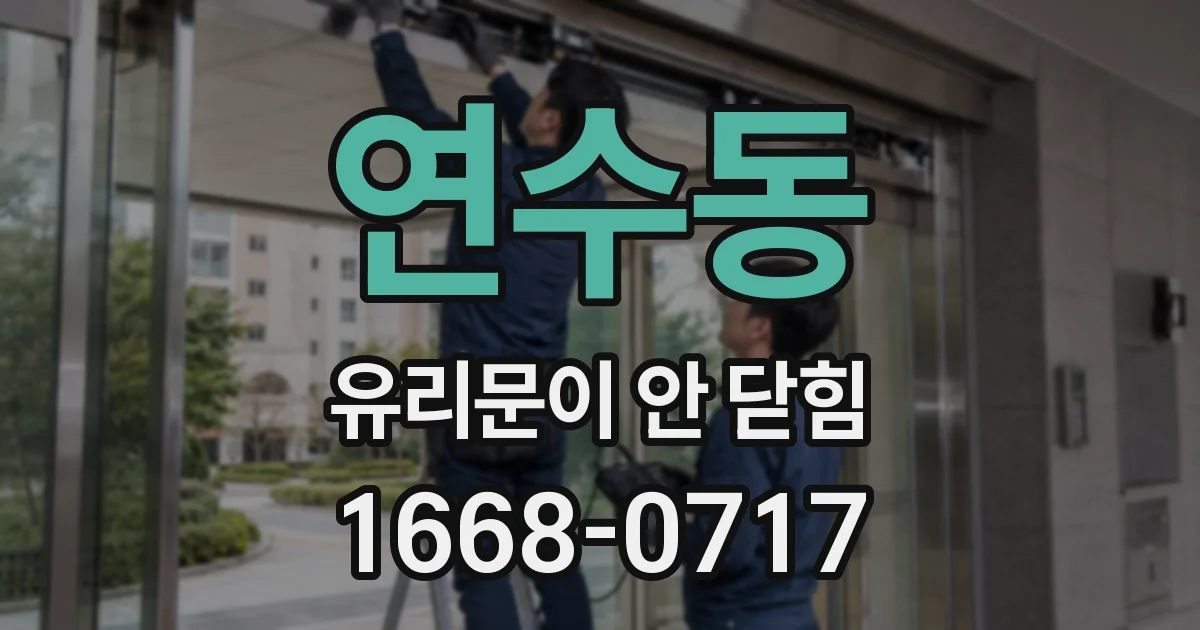 연수동 유리문이 안 닫힘
