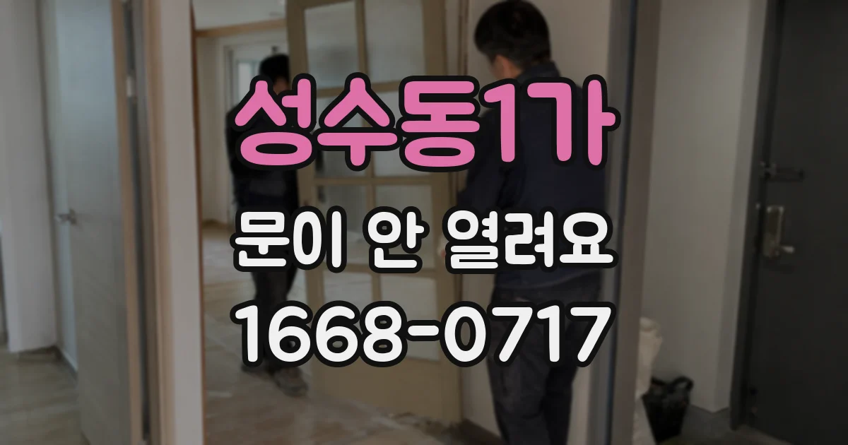 성수동1가 문이 안 열려요