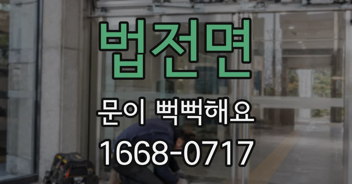 법전면 문이 뻑뻑해요