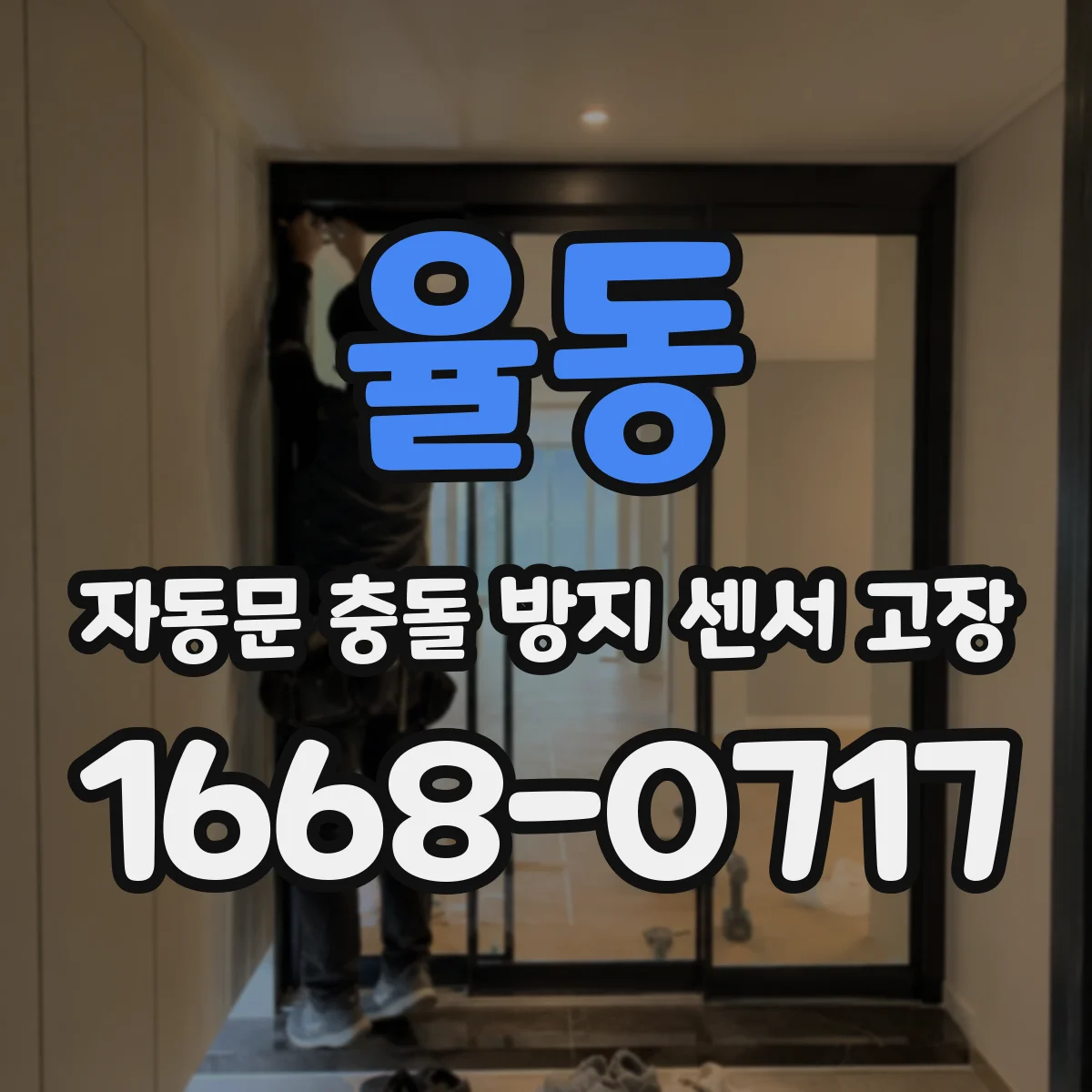 율동 자동문 충돌 방지 센서 고장