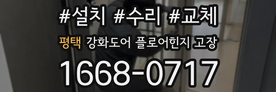 평택 강화도어 플로어힌지 고장