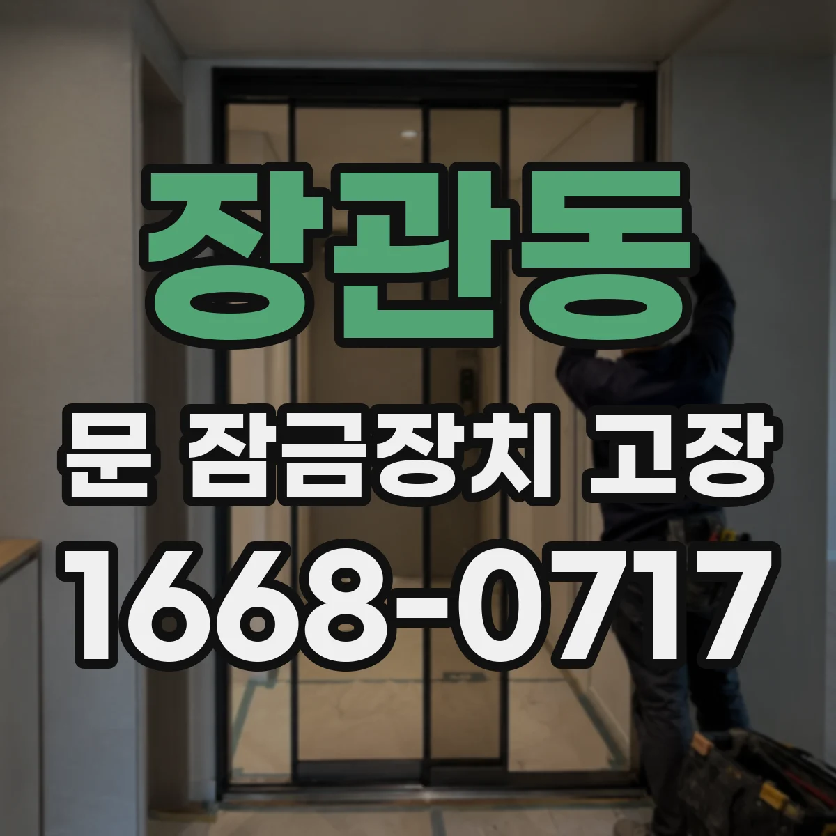 장관동 문 잠금장치 고장 상황별 대응법 자동잠김 현상