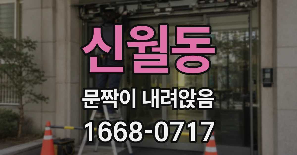 신월동 문짝이 내려앉음
