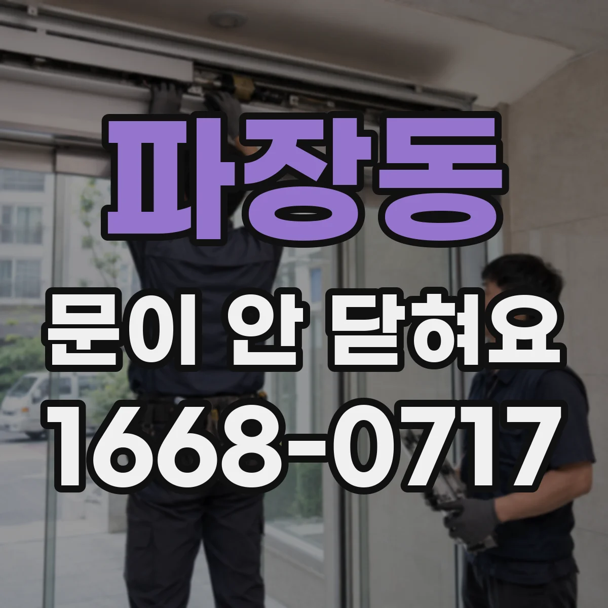 파장동 문이 안 닫혀요