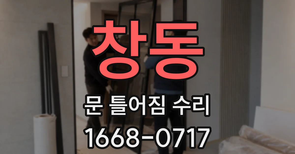창동 문 틀어짐 수리