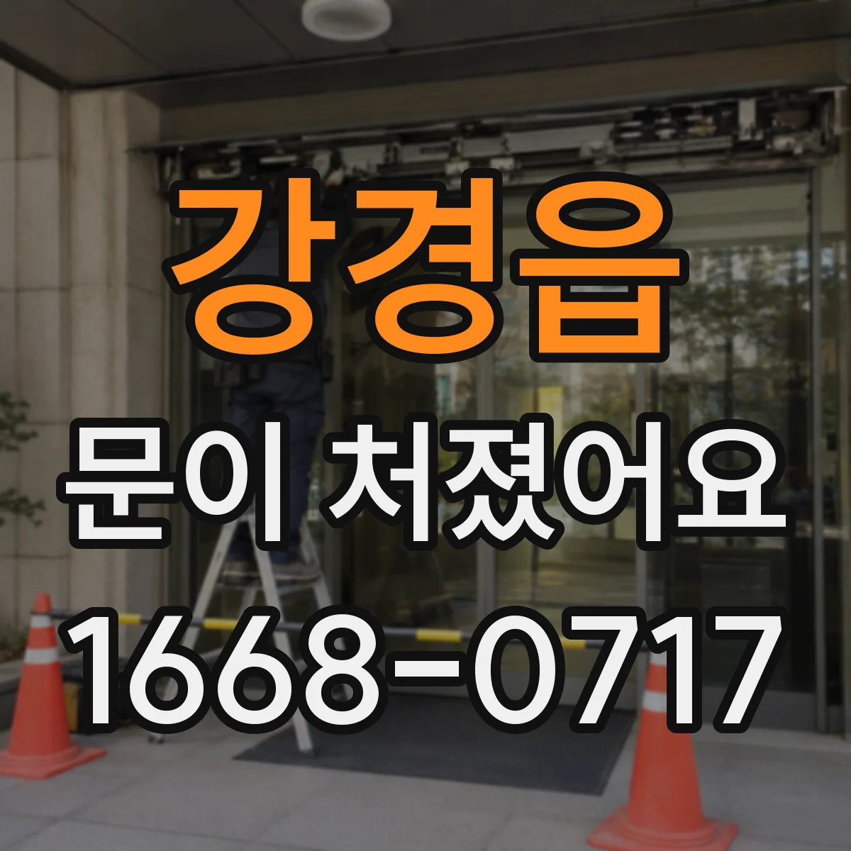 강경읍 문이 처졌어요