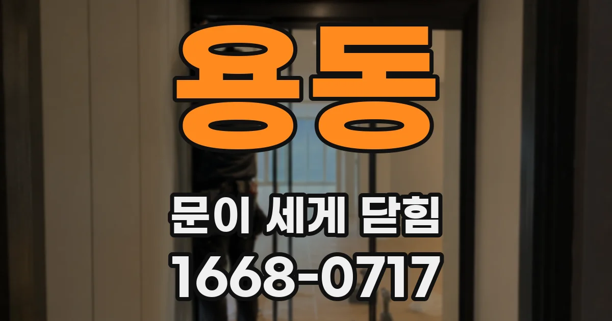 용동 문이 세게 닫힘
