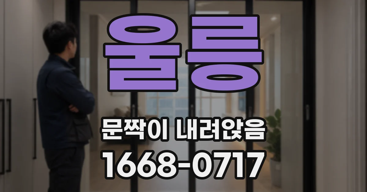 울릉 문짝이 내려앉음
