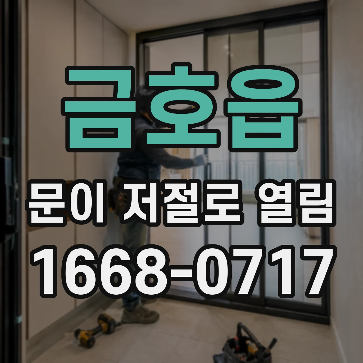 금호읍 문이 저절로 열림