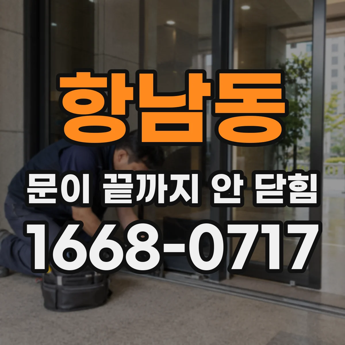 항남동 문이 끝까지 안 닫힘