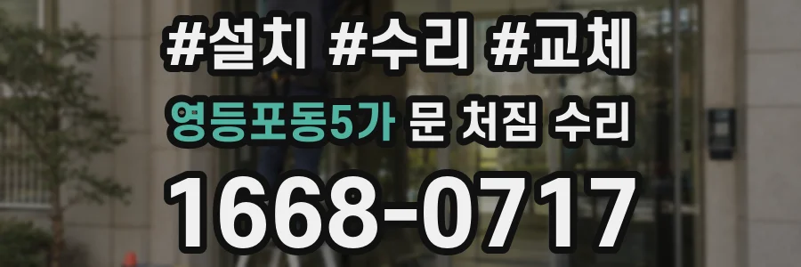 영등포동5가 문 처짐 수리