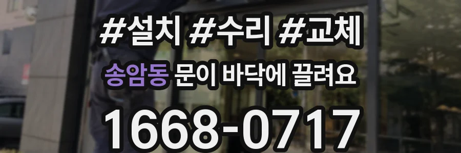 송암동 문이 바닥에 끌려요