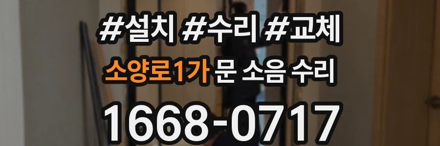소양로1가 문 소음 수리