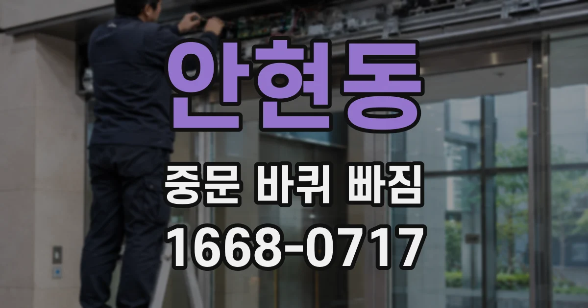 안현동 중문 바퀴 빠짐