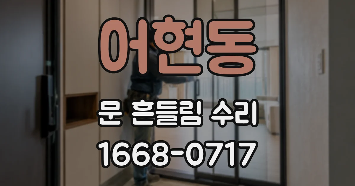 어현동 문 흔들림 수리