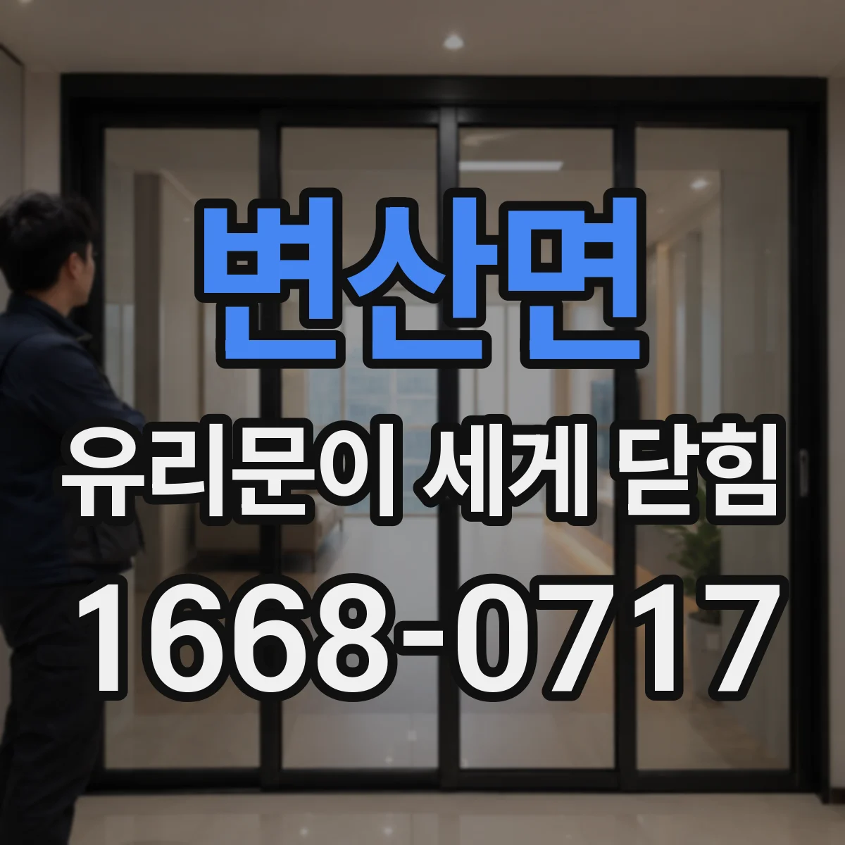 변산면 유리문이 세게 닫힘