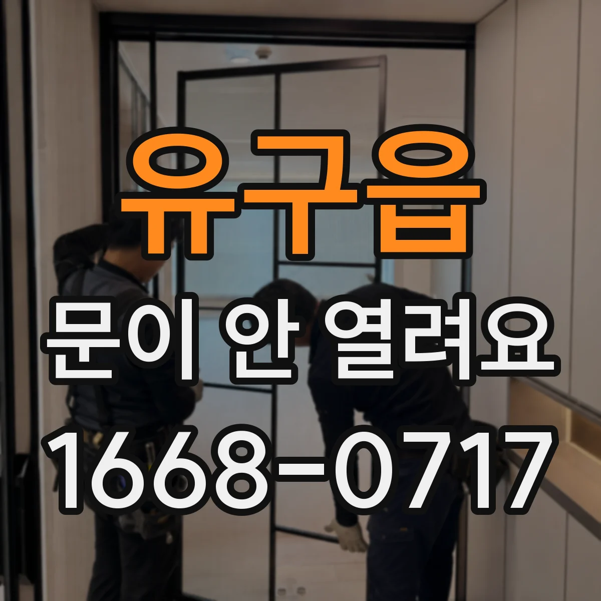 유구읍 문이 안 열려요