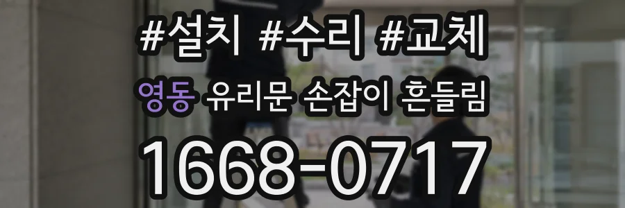 영동 유리문 손잡이 흔들림