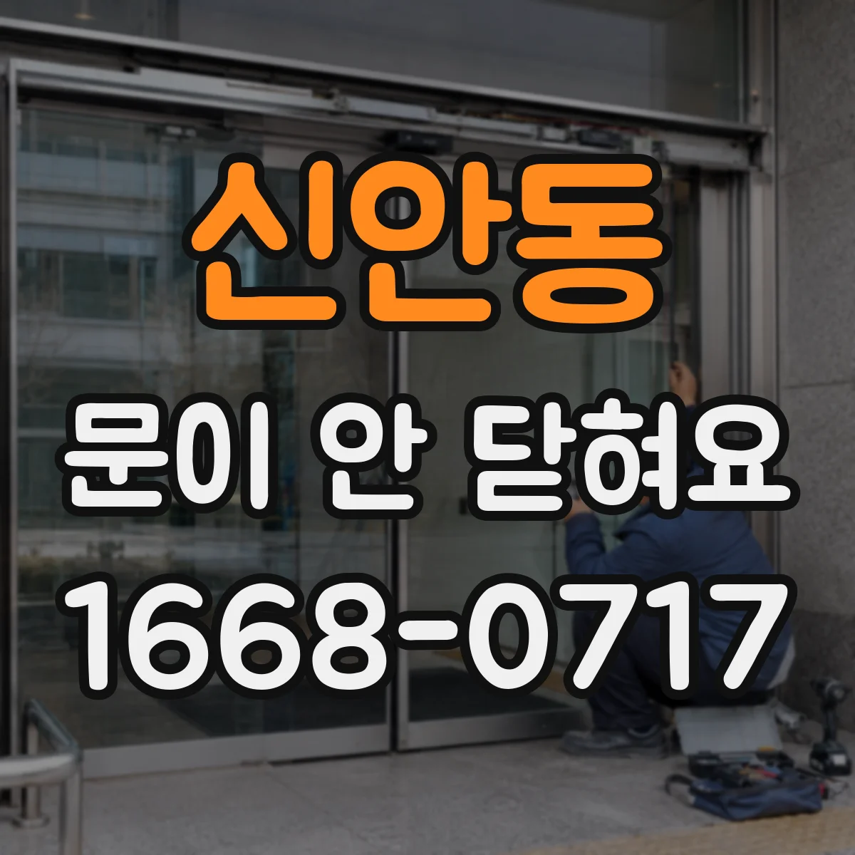 신안동 문이 안 닫혀요