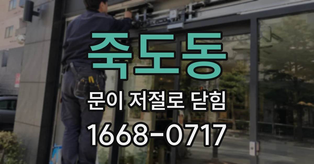 죽도동 문이 저절로 닫힘
