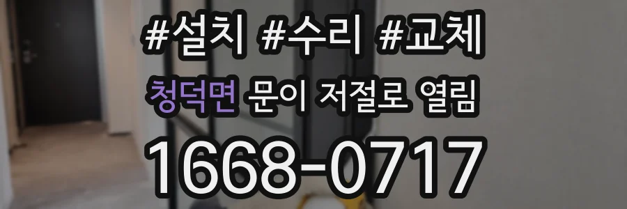 청덕면 문이 저절로 열림