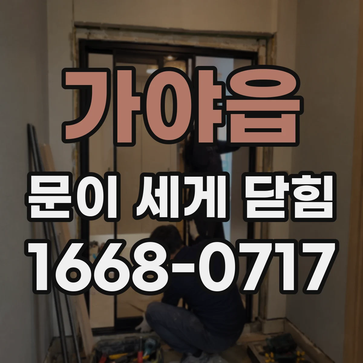가야읍 문이 세게 닫힘