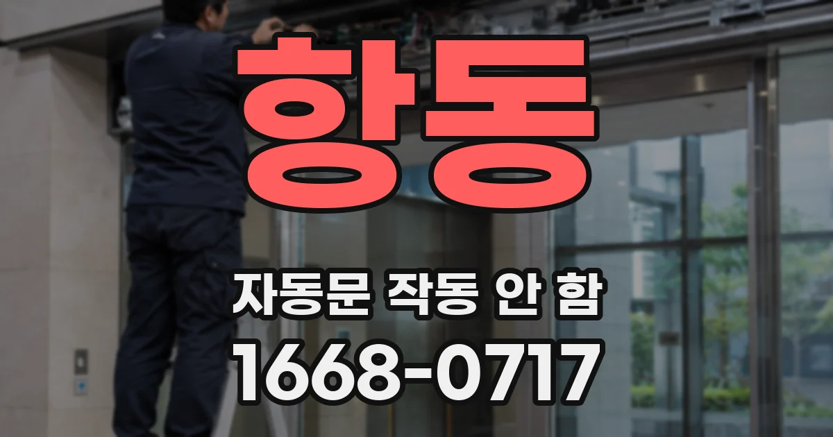 항동 자동문 작동 안 함