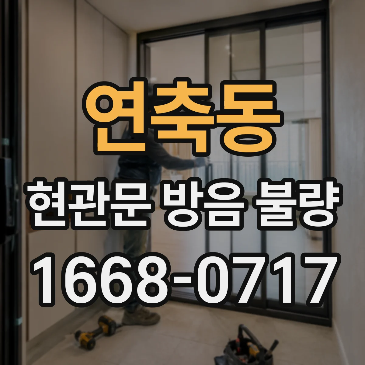 연축동 현관문 방음 불량