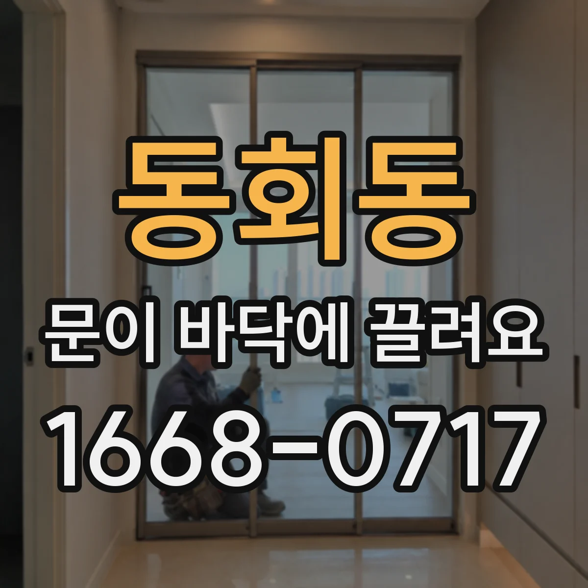 동회동 문이 바닥에 끌려요