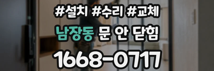 남장동 문 안 닫힘