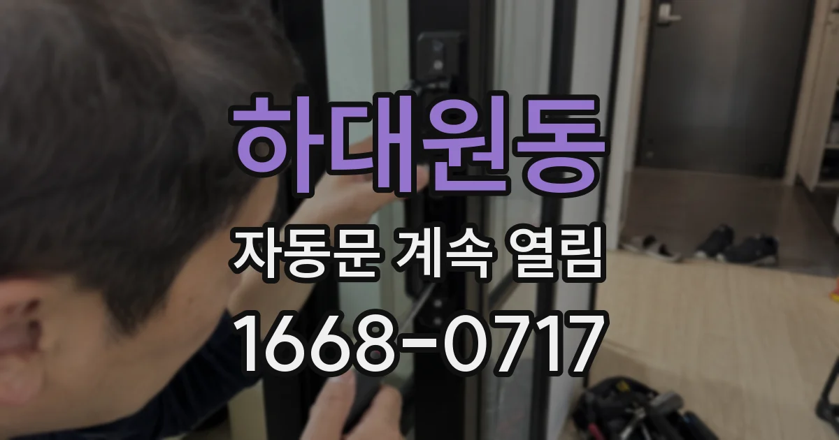 하대원동 자동문 계속 열림