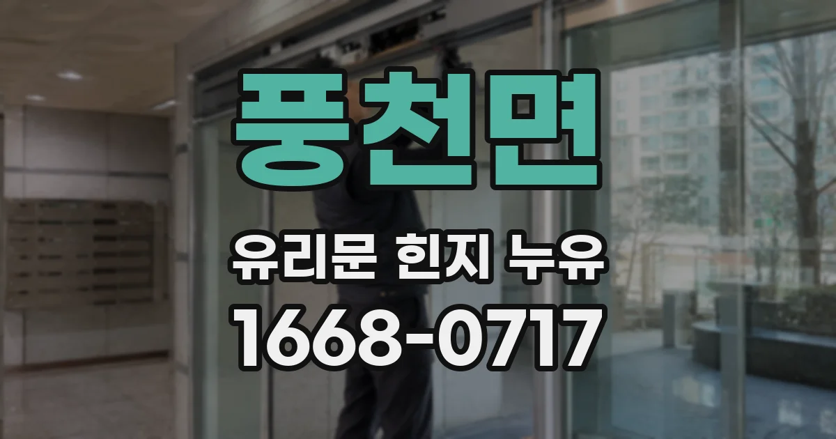 풍천면 유리문 힌지 누유
