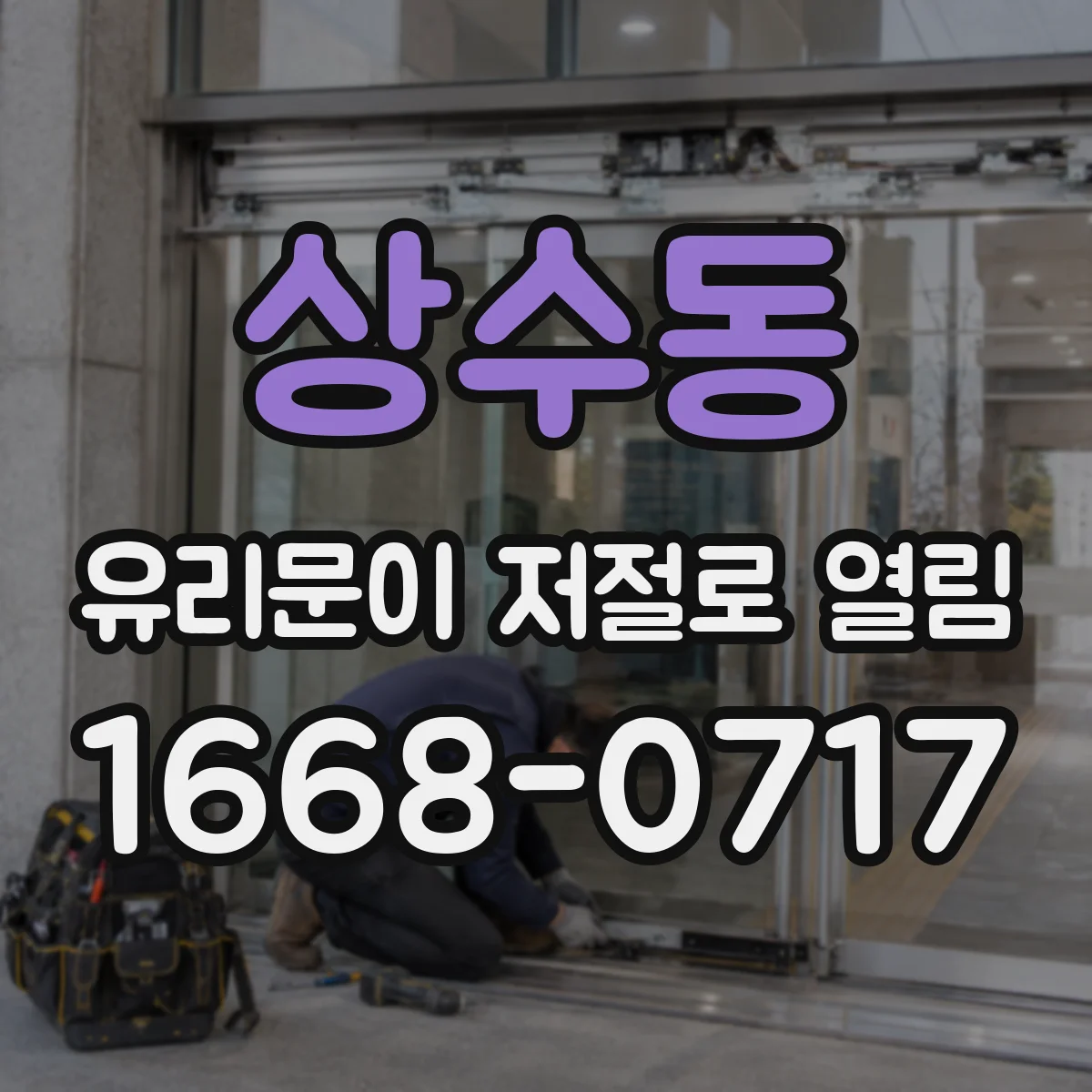 상수동 유리문이 저절로 열림