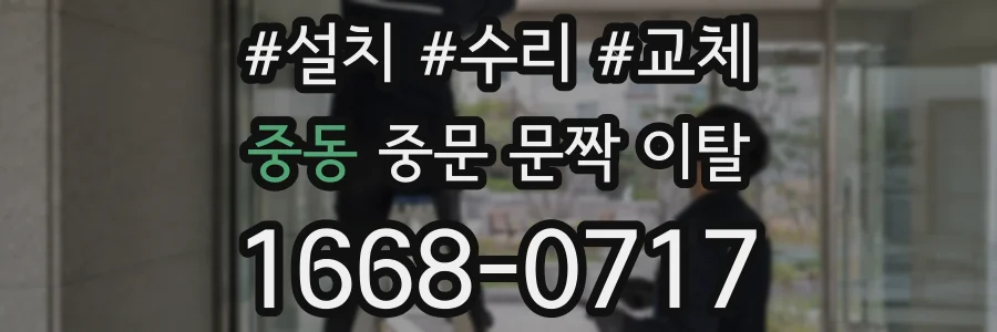 중동 중문 문짝 이탈