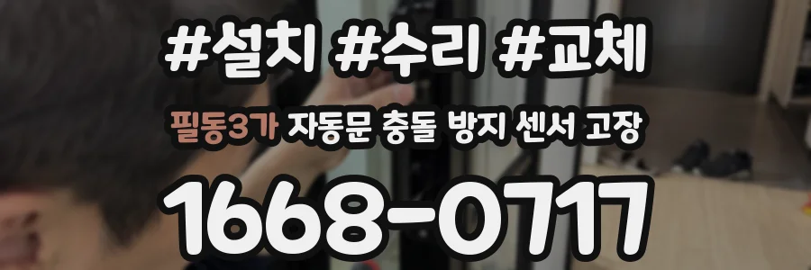 필동3가 자동문 충돌 방지 센서 고장