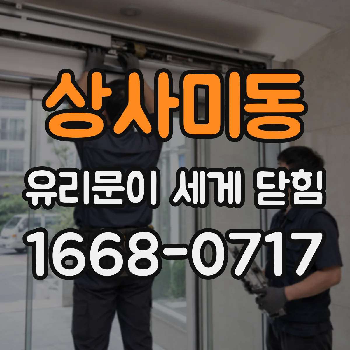 상사미동 유리문이 세게 닫힘