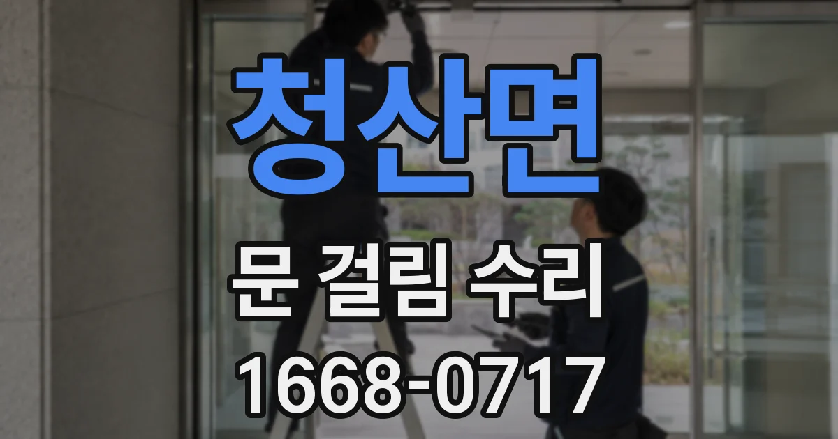 청산면 문 걸림 수리