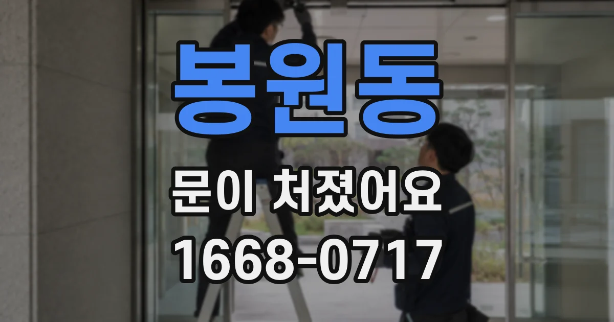 봉원동 문이 처졌어요