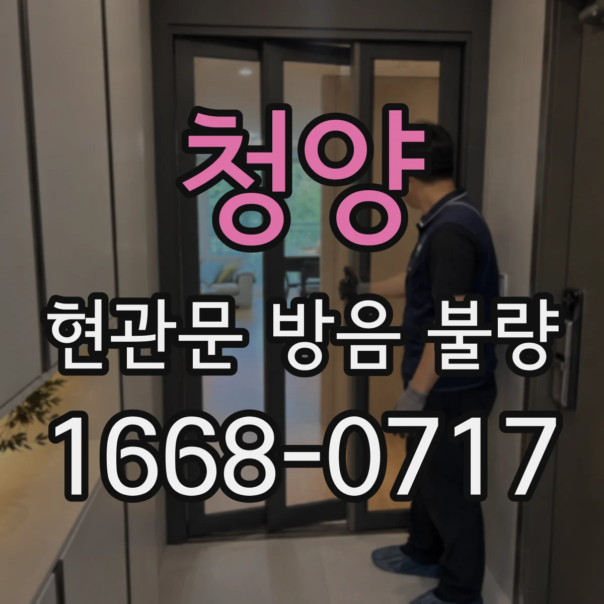 청양 현관문 방음 불량
